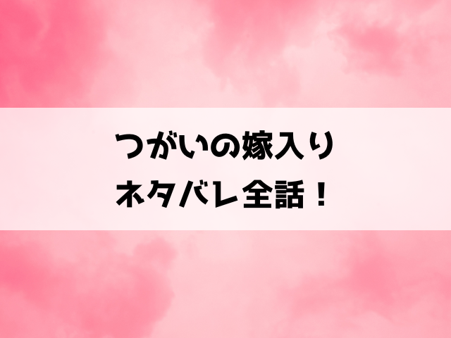 つがいの嫁入りネタバレ！触れて始まる運命のシンデレラストーリー！